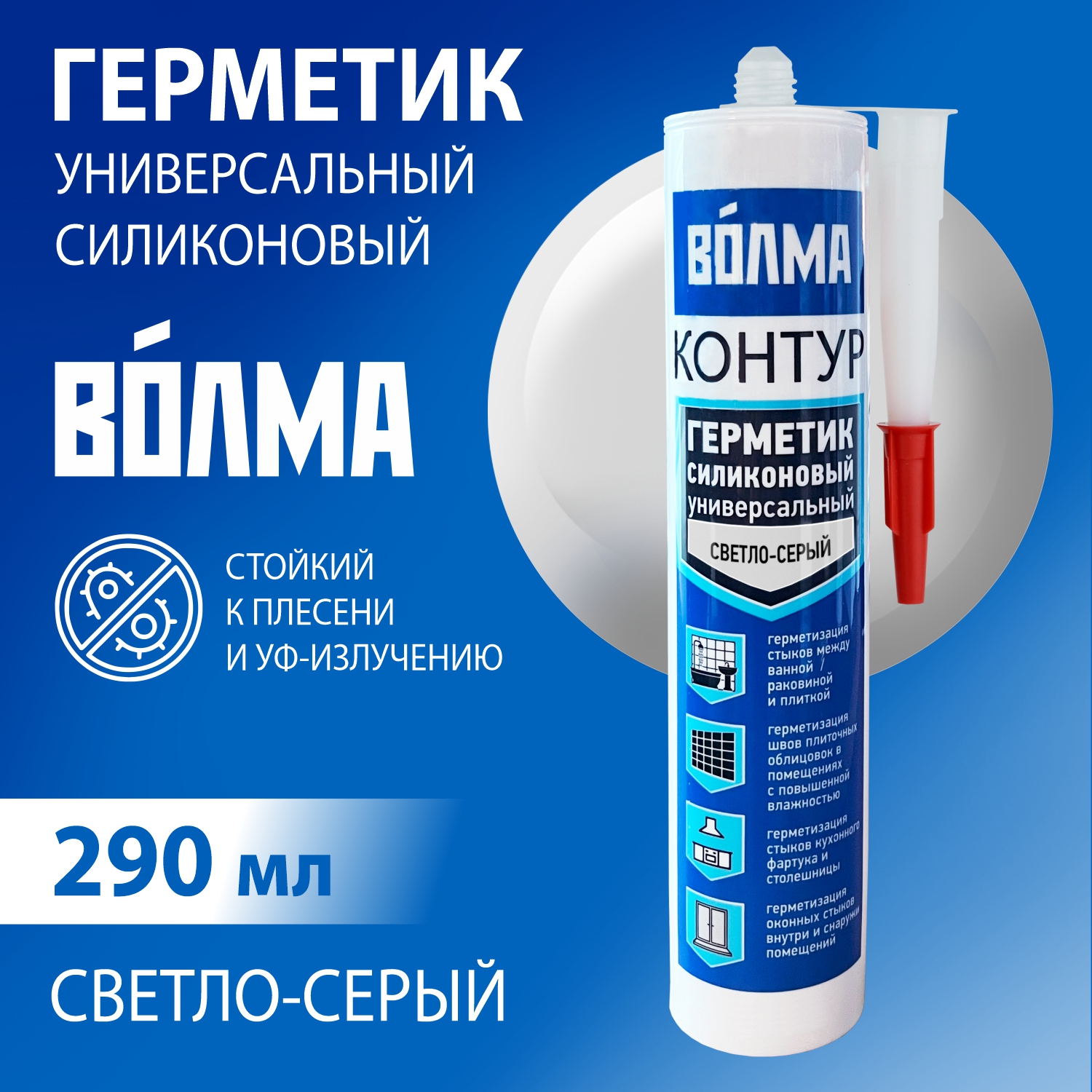 Герметик силиконовый универсальный ВОЛМА Контур, светло-серый, 290мл