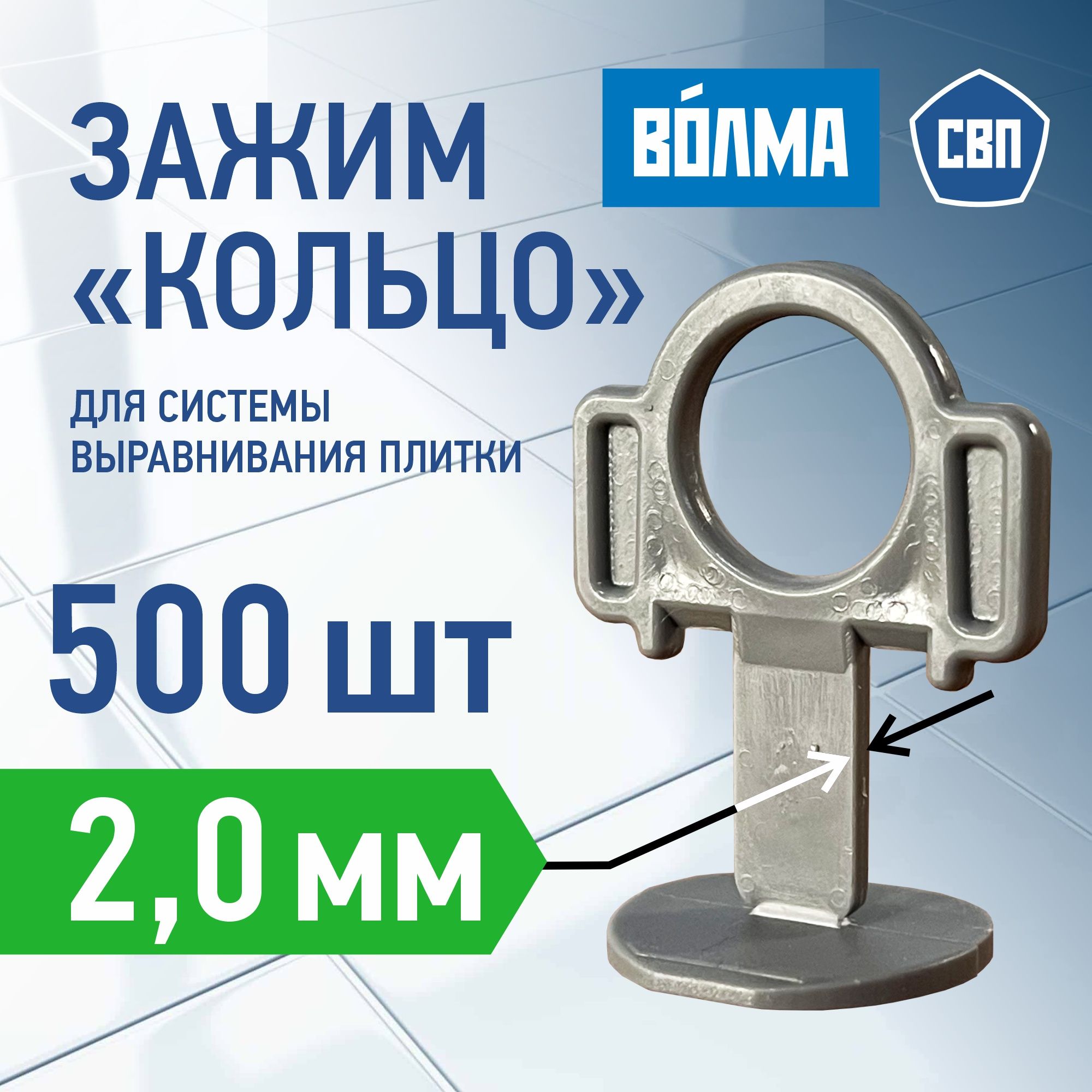 Зажим для выравнивания плитки ВОЛМА 2 мм, 500 шт