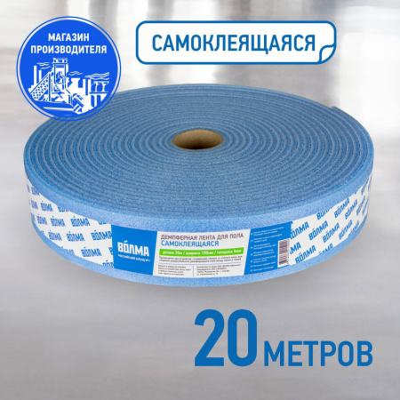 Лента демпферная самоклеящаяся для стяжки ВОЛМА 100мм х 8мм х 20 м